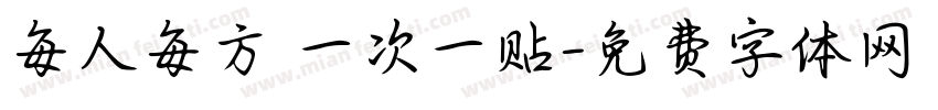 每人每方 一次一贴字体转换